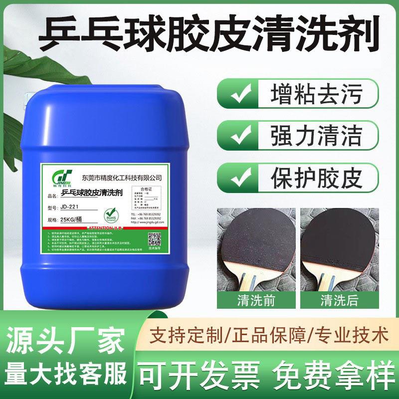 乒乓球胶皮清洗剂玩具清洁剂橡胶用品清洗剂乒乓球胶皮清洗剂去污