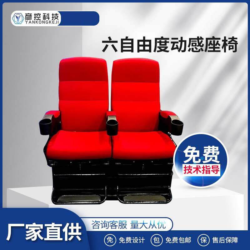 六自由度平台大型4D5D9D动感影院座椅多特效VR体感设备智能仿真