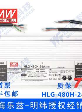 明纬24V LED电源480W HLG-480H-24 20A恒流+24V恒压防水7年质保
