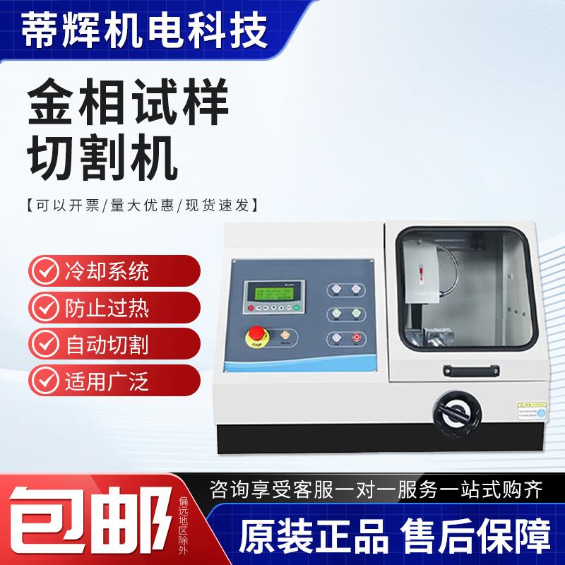 手动试样水箱冷却试验室切片机金相全自动金属取样切割机