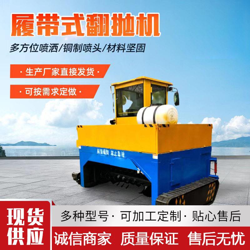 履带翻抛机堆发酵翻抛机自动翻耙机养殖场处理牛粪猪粪翻堆机