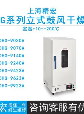 上海精宏DHG-9030A/9070A电热恒温鼓风干燥箱室温+10~200℃