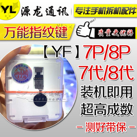 源龙适用苹果7 7P 8代 8P万能指纹排线8Plus返回排YF万能home按键