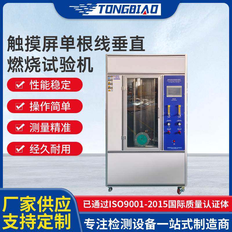 触摸屏单根线垂直燃烧试验机电线电缆阻燃测试机触摸屏燃烧试验箱