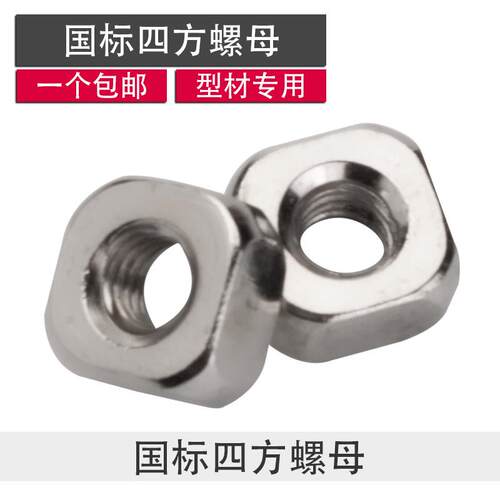 四方螺母 方形螺帽 国标30系列40系列工业铝挤型材料配件 M4 M5 M