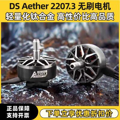 DS Aether2207.3穿越机无刷马达1960/2050KV 5寸穿越机花飞6S马达
