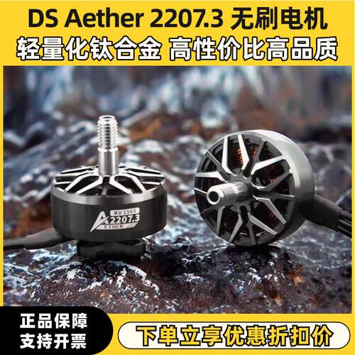 DS Aether2207.3穿越机无刷马达1960/2050KV 5寸穿越机花飞6S马达