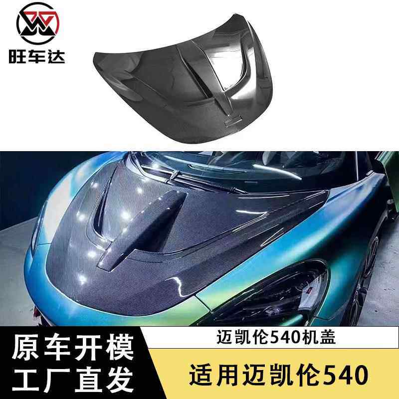 适用于迈凯伦540570碳纤维车头盖引擎盖前盖汽车配件发动机车盖
