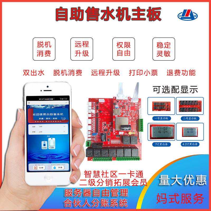小区自动售水机双出水社区直饮水机主板投币刷卡扫码支付宇脉厂家