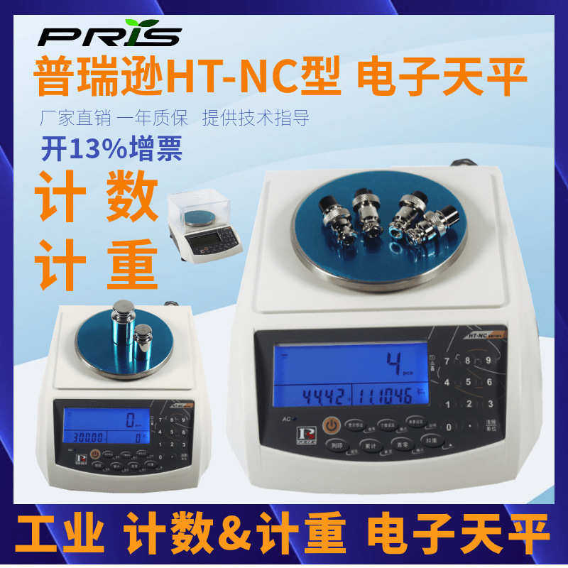 普瑞逊电子天平HT-300NC电子计数天平300g/0.01g天平RS232接口