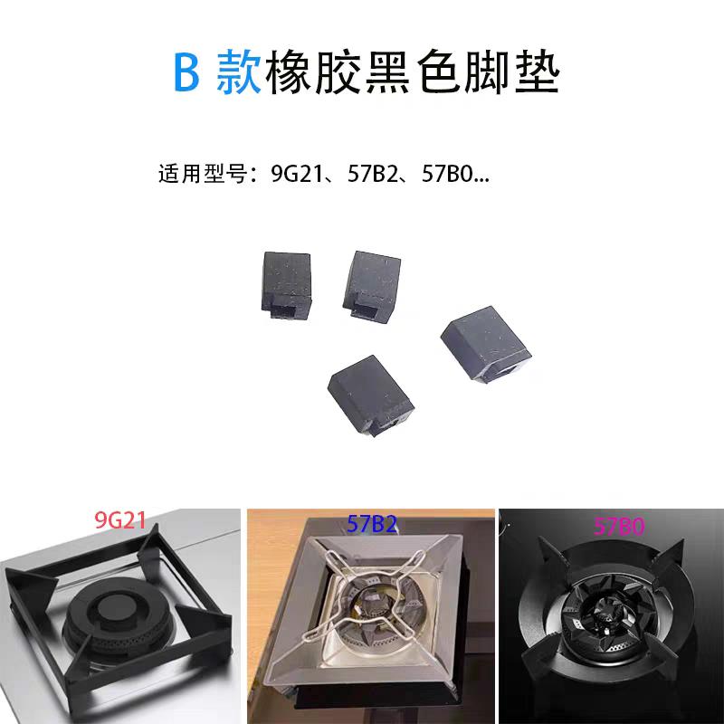 适用老板燃气灶57B0 9B20 9G21 9B312 7B26锅架防滑辅助橡胶脚垫