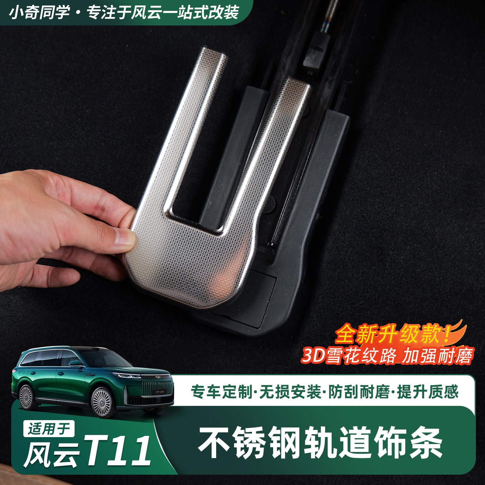 奇瑞风云T11二排座椅轨道饰条不锈钢后排轨道保护贴内饰用品配件