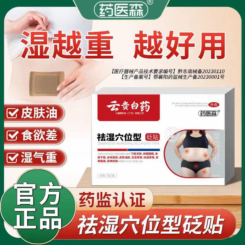 云贵白药祛湿贴去湿排除内体湿寒下肢浮肿湿气药医森官方正品鲜莳