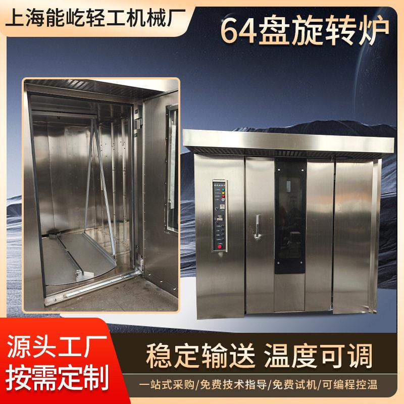 全自动商用旋转烤炉大型多功能64盘旋转炉热风循环烤炉食品烤箱