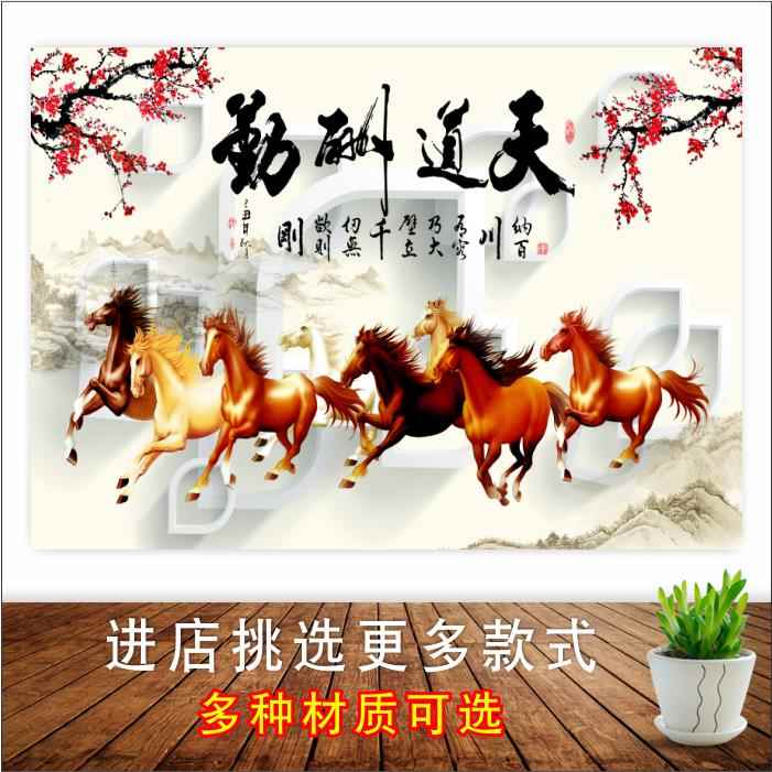 八骏图马到成功装饰画天道酬勤新中式办公室壁画万马奔腾客厅墙贴图片