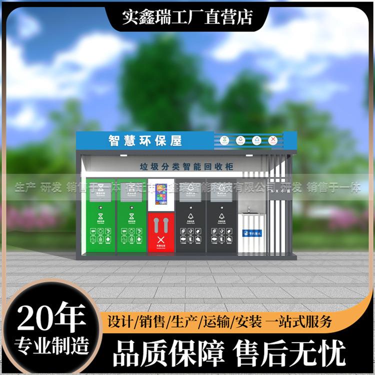 户外新款智能分类垃圾房厂家积分兑换定时定点垃圾分类投放屋