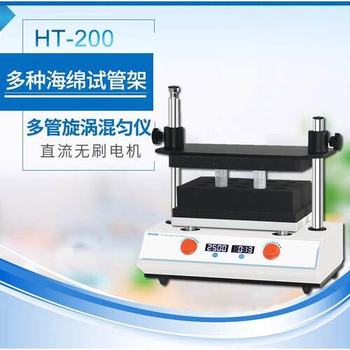 上海HT-200多管漩涡混匀仪/多试管涡旋混匀仪/多试管混合仪