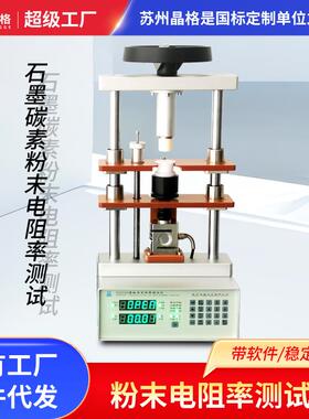 苏州晶格石墨碳素电阻率测试ST2722同步加压测量粉体电阻率仪厂家
