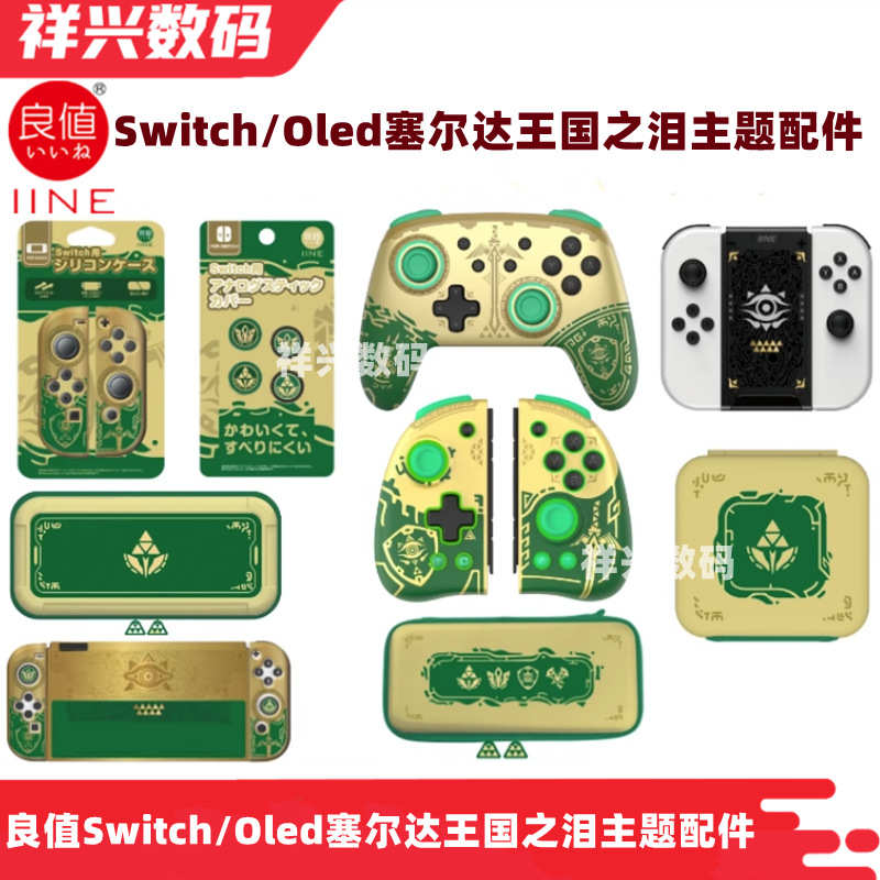 值配件收纳帽之良手柄王国oled/摇杆塞switch尔达包系列泪/保护套