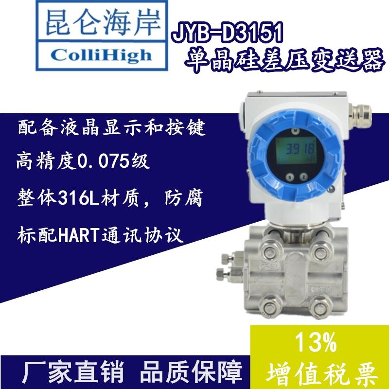 昆仑海岸JYB-D3151智能单晶硅差压变送器HART通讯协议高精度隔爆