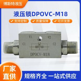 液压锁DPOVC-M18双向液压锁工程机械农业机械优质油缸保压阀