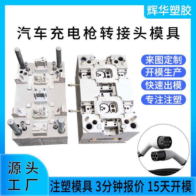 汽车充电桩注塑模具转接头充电头端子手柄塑胶设计高精度注塑