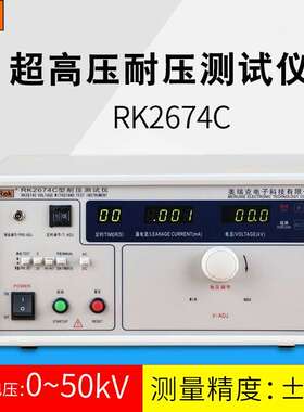 美瑞克RK2674A超高压耐压测试仪RK2674C数显介电强度测试仪50KV