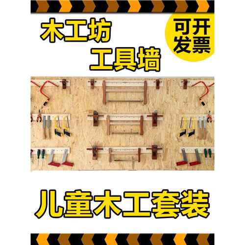木工坊工具套装装饰墙小锯子刨子锉刀手摇钻幼儿园小学环创木工区