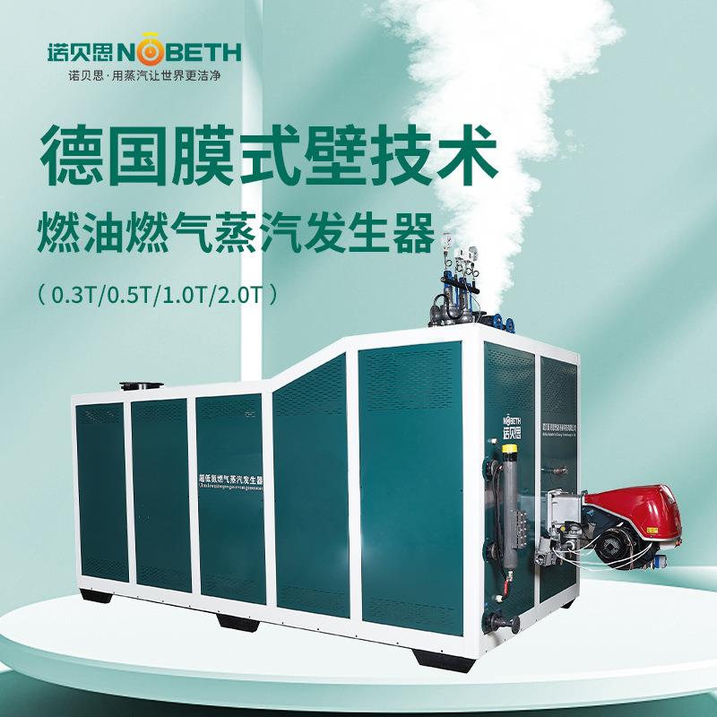 诺贝思蒸汽发生器工厂膜式壁1T燃油蒸汽发生器免办证蒸汽锅炉厂家