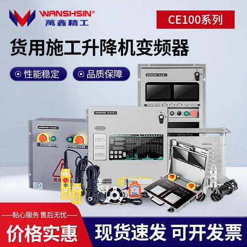 万鑫精工升降机配件组合变频器CE100系列货用施工升降机变频器