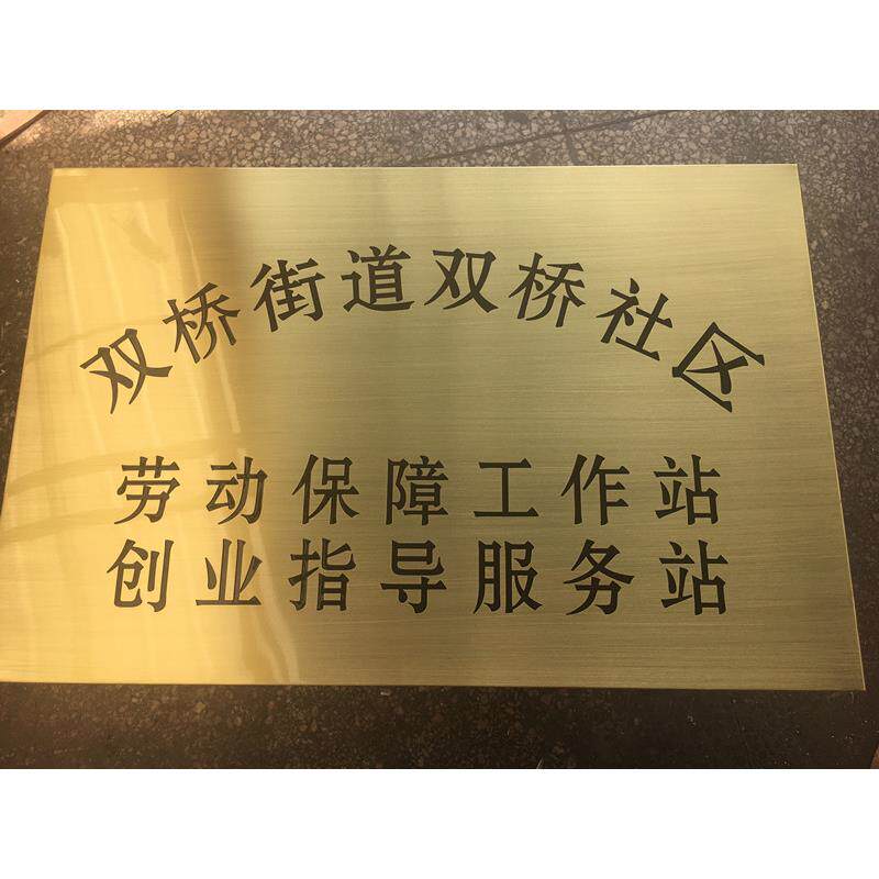 不锈钢牌钛金牌腐蚀折边制作铜牌公司门牌公司广告牌定做定制铜牌