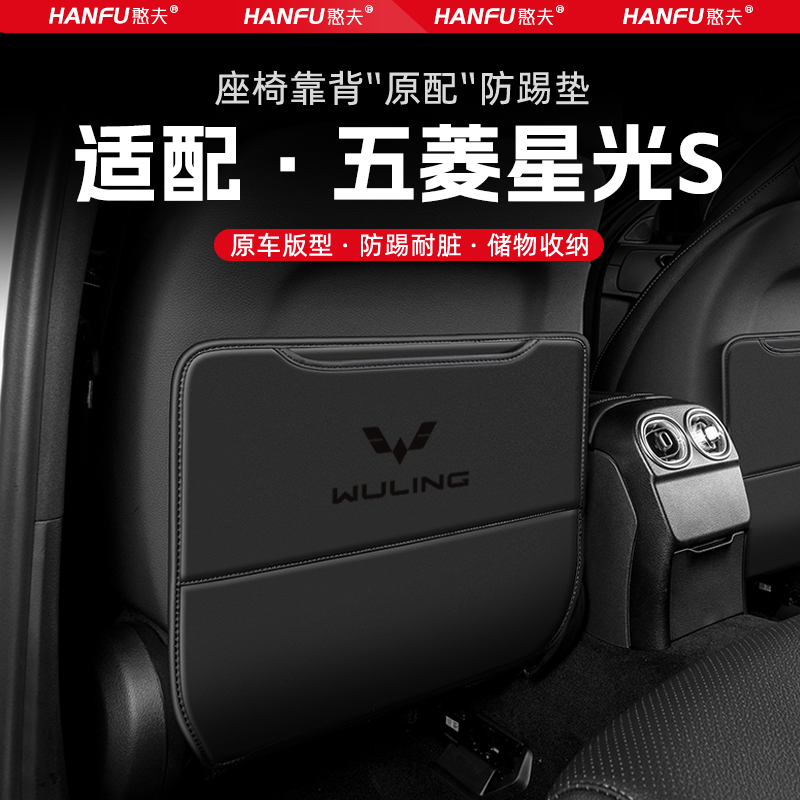 五菱星光S汽车座椅防踢垫后排座椅靠背儿童防护垫装饰防磨垫配件
