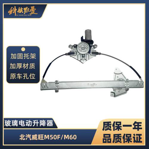 北汽威旺M50F 16-17年/M60 18-19年玻璃升降器总成电动车窗摇移动