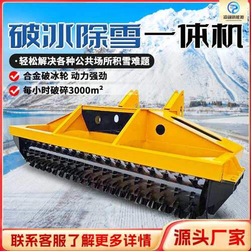 大型破冰机车载破冰除雪一体机冬季路面破冰推雪凿冰除雪机