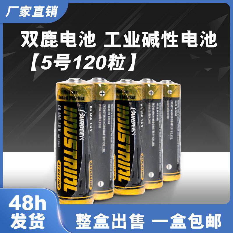 双鹿英文电池碱性5号120粒盒装门锁玩具1.5V五号干电池工业配套