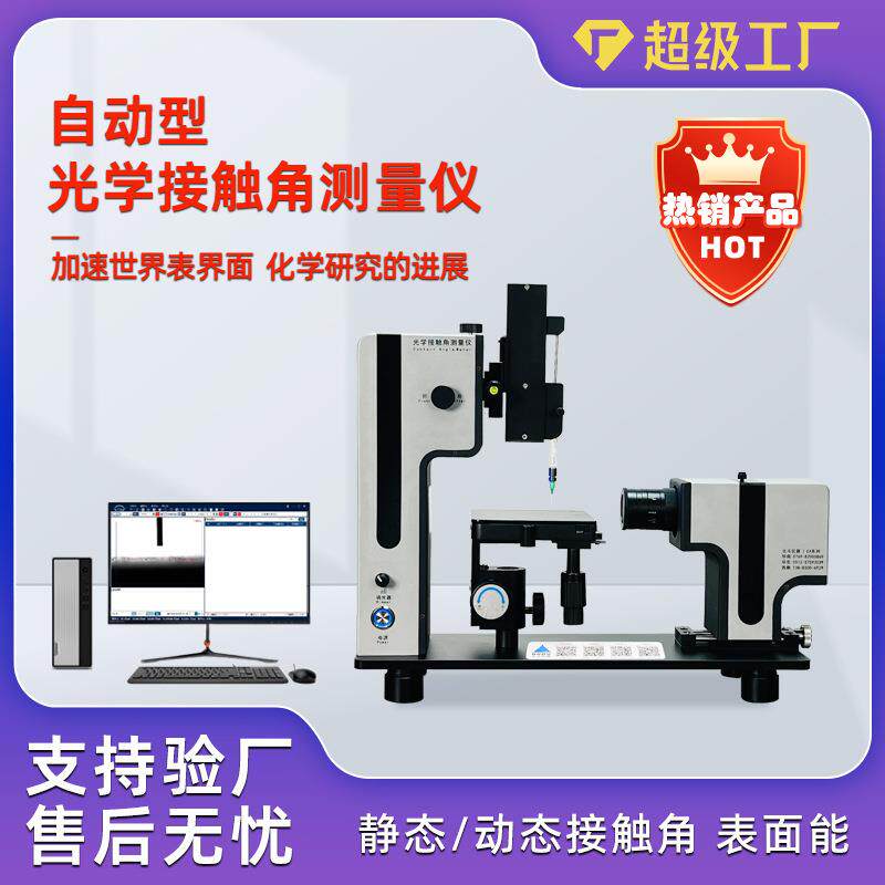 自动光学接触角测量仪手机镜片表面性能测定仪水滴角测试仪