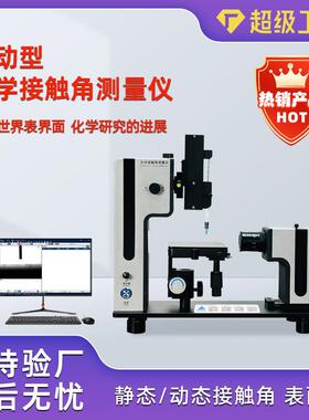 接触角测试仪疏水角测定仪固体液体张力水滴角测试仪