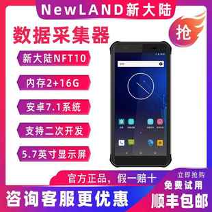新大陆智联天地NFT10安卓数据采集器手持终端圆中通PDA盘点机把枪
