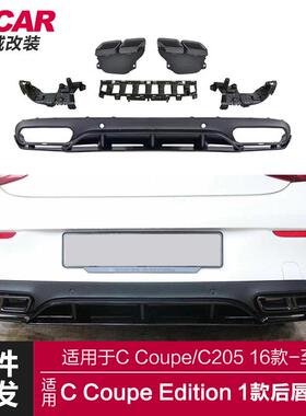 适用于奔驰C coupe后唇C205双门改装C63Edition1后唇四出尾唇尾喉