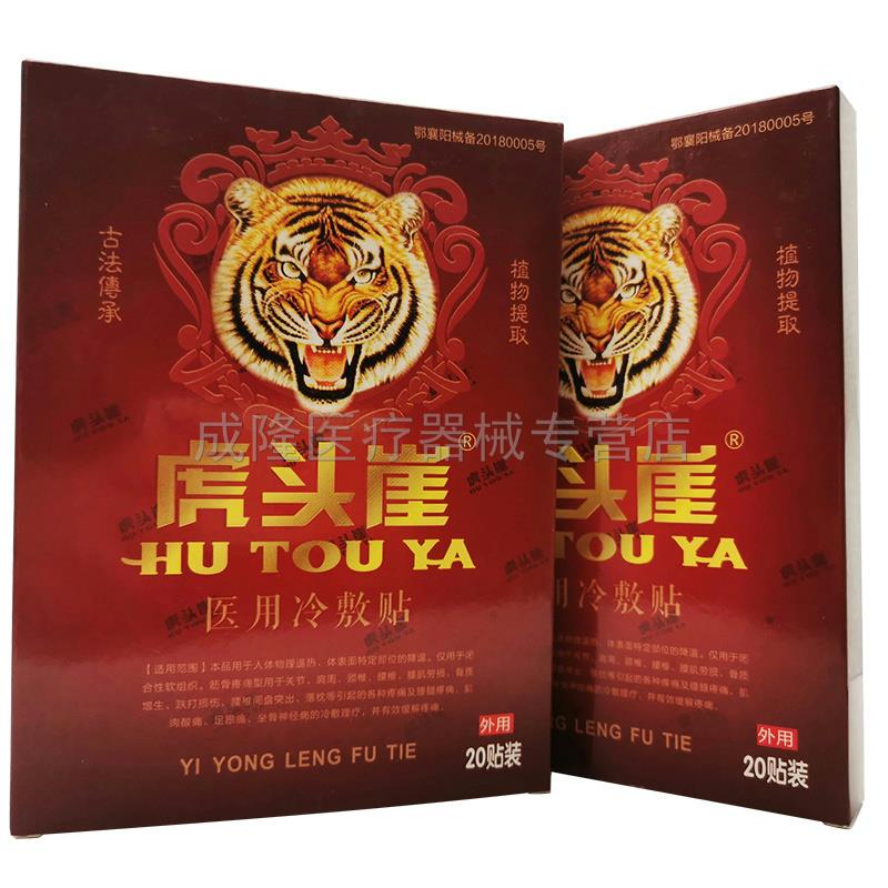 57元2盒]虎头崖黑膏药肩周颈椎腰椎盘突出关节冷敷贴