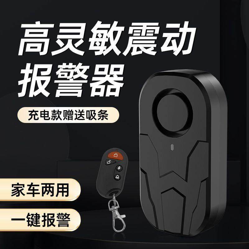 遥控无线 线震动防盗警报器三轮车自行车机车电动车振动警报器感