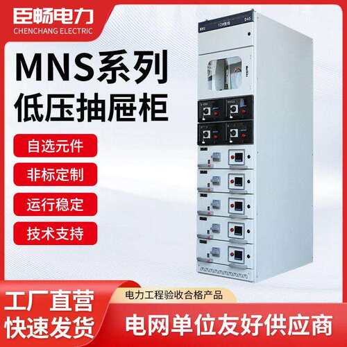低压配电柜MNS出线抽屉式开关柜成套电气设备进线柜配电箱