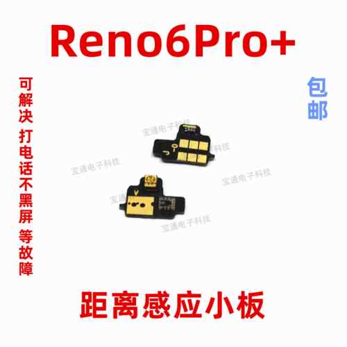 适用OPPOReno6pro+感应器小板 Reno6pro+距离光线感应器排线手机