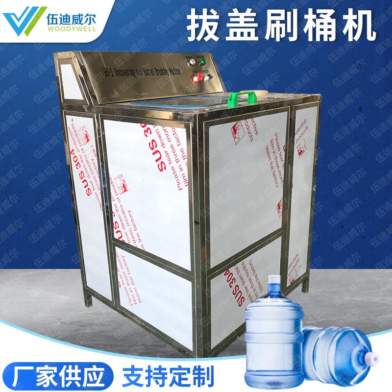厂家定制BS-1全自动桶装水拔盖刷桶机桶装水生产设备厂家