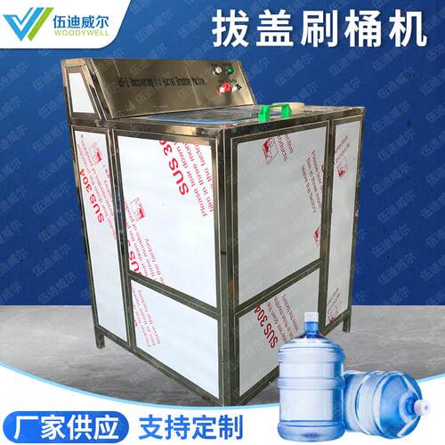 厂家定制BS-1全自动桶装水拔盖刷桶机桶装水生产设备厂家
