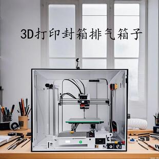 3D打印机保温罩拓竹A1 MINI P1封箱防尘罩排气密封箱耐高温纵维K1