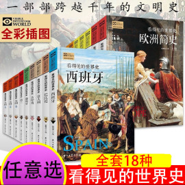 看得见的世界史全套25册世界中国欧洲简史英国德国法国古罗马古希腊玛雅古埃及历史书儿童青少年版中小学生课外阅读大百科书籍