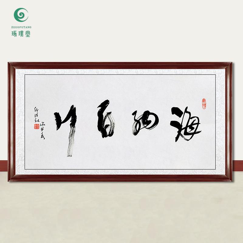 琢璞堂字画任法融书法海纳百川手绘临摹名人字画客厅装饰挂画