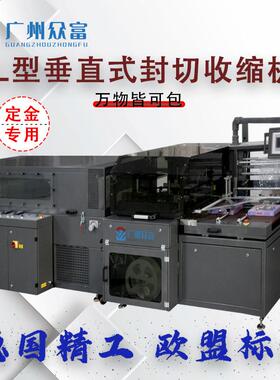 全自动L型垂直式封切收缩机塑封机产品礼盒子外包装POF热封膜机器