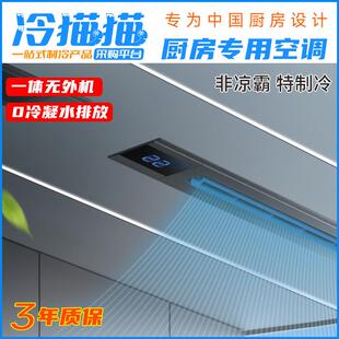 小央厨房空调专用吸顶式 A6一体无外机无冷凝水 变频空调大冷量A5